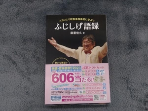 カリスマ吹奏楽指導者に学ぶふじしげ語録 藤重佳久