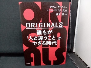 ORIGINALS 誰もが「人と違うこと」ができる時代 アダム・グラント