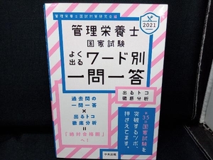 管理栄養士国家試験よく出るワード別一問一答(2021) 管理栄養士国試対策研究会