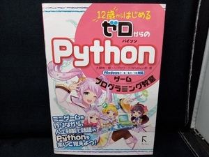 12歳からはじめるゼロからのPythonゲームプログラミング教室 Windows7/8/8.1/10対応 大槻有一郎