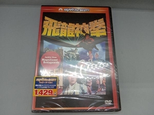 未開封品　DVD ジャッキー・チェンの飛龍神拳 日本語吹替収録版