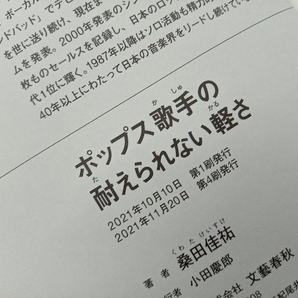 ポップス歌手の耐えられない軽さ 桑田佳祐の画像4