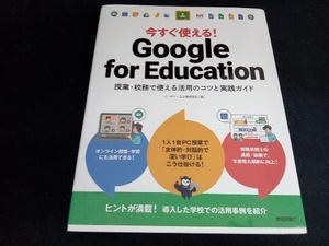 今すぐ使える！Ｇｏｏｇｌｅ　ｆｏｒ　Ｅｄｕｃａｔｉｏｎ　授業・校務で使える活用のコツと実践ガイド イーディーエル株式会社／著