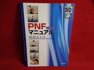 DVD付PNFマニュアル 改訂第3版 柳澤健　大判