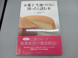 お菓子生地づくりに困ったら読む本 山崎正也