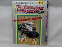 決定版!ラジコンカー入門 小学館入門百科シリーズ159 石黒良介_画像1