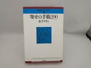 寄せの手筋200 金子タカシ