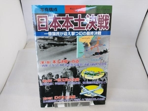 日本本土決戦 一億国民が迎え撃つ幻の最終決戦 新人物往来社