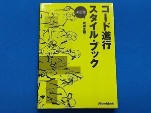 決定版 コード進行スタイル・ブック 成瀬正樹