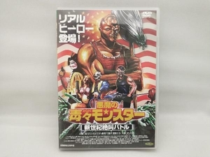 DVD 悪魔の毒々モンスター 新世紀絶叫バトル