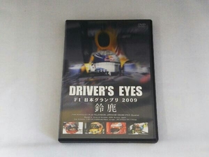 DVD Driver's Eyes F1 日本グランプリ2009 鈴鹿