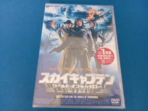 未開封品　 DVD スカイキャプテン ワールド・オブ・トゥモロー 初回限定スペシャル・プライス版