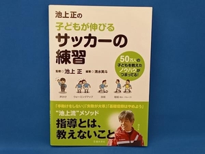 池上正の子どもが伸びるサッカーの練習 池上正