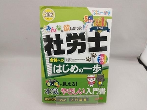 みんなが欲しかった!社労士 合格へのはじめの一歩(2022年度版) 貫場恵子