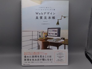 Webデザイン良質見本帳 久保田涼子