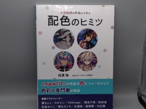 人気絵師の作品から学ぶ配色のヒミツ 稲葉隆