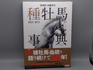 田端到・加藤栄の種牡馬事典(2021-2022) 田端到