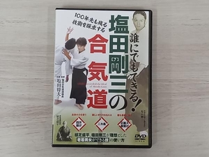 DVD 誰にでもできる!塩田剛三の合気道