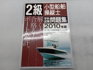 2級小型船舶操縦士学科試験問題集(2010年版) テクノロジー・環境