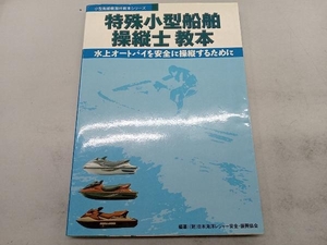 特殊小型船舶操縦士教本 日本海洋レジャー安全振興協会