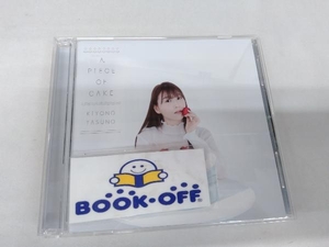 安野希世乃 CD A PIECE OF CAKE(限定盤B)(Blu-ray Disc付)