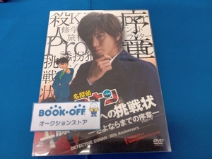 DVD 名探偵コナン 10周年記念ドラマスペシャル 工藤新一への挑戦状-さよならまでの序章-(初回限定版)