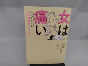 女はいつも、どっかが痛い やまざきあつこ