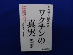 今だから知るべき!ワクチンの真実 崎谷博征