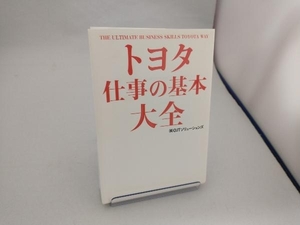 トヨタ 仕事の基本大全 OJTソリューションズ