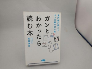 ガンとわかったら読む本 佐藤典宏