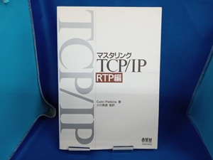 マスタリングTCP/IP RTP編(RTP編) ColinPerkins