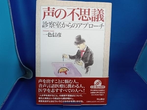 声の不思議 一色信彦