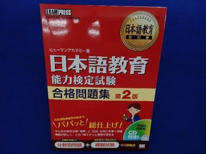 日本語教育 能力検定試験合格問題集 第2版 ヒューマンアカデミー