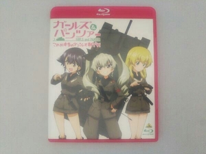 ガールズ&パンツァー これが本当のアンツィオ戦です!(Blu-ray Disc)