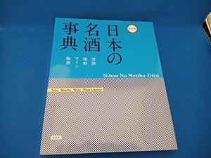 完全版 日本の名酒事典 講談社