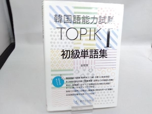 韓国語能力試験TOPIK 初級単語集 金珉秀