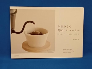 今日からの美味しいコーヒー　「トーチ」のドリッパーで淹れる自分の一杯 中林孝之／著