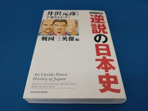 コミック版 逆説の日本史 戦国三英傑編 井沢元彦