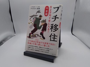 プチ移住 テイスティ高橋