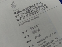 初版・帯付き 　女嫌いな美貌の王子に、ナゼか56番目の婚約者の私だけが溺愛されています 麻生ミカリ_画像4