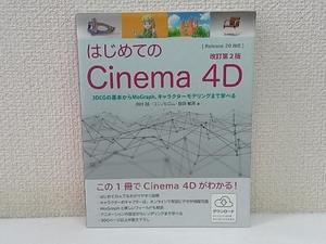 はじめてのCinema 4D 改訂第2版 田村誠