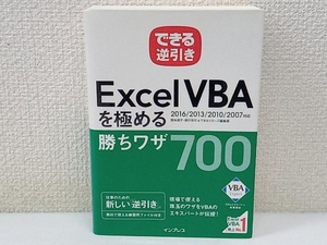 できる逆引きExcel VBAを極める勝ちワザ700 2016/2013/2010/2007対応 国本温子