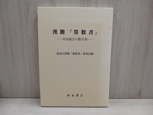 漢簡 算数書 中国最古の数学書 張家山漢簡 算数書 研究会編