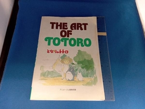 THE ART OF TOTORO アニメージュ編集部