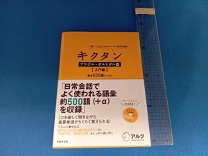 キクタン ブラジル・ポルトガル語 入門編 福森雅史