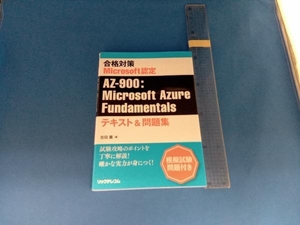 合格対策 Microsoft認定 AZ-900:Microsoft Azure Fundamentals 吉田薫