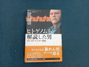 ヒトゲノムを解読した男 J・クレイグベンター