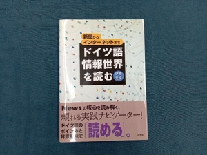 ドイツ語情報世界を読む　新聞からインターネットまで 伊藤光彦／著