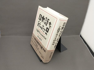 日本語を作った男　上田万年とその時代 山口謠司／著