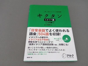 キクタン イタリア語 入門編 森田学